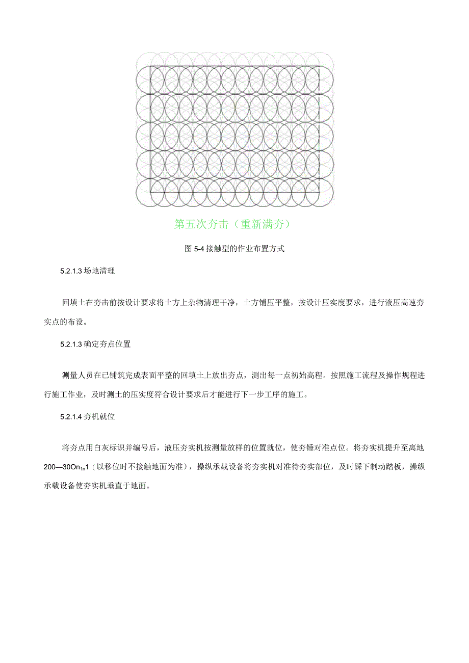 高速液压夯实机土方回填施工方法.docx_第3页