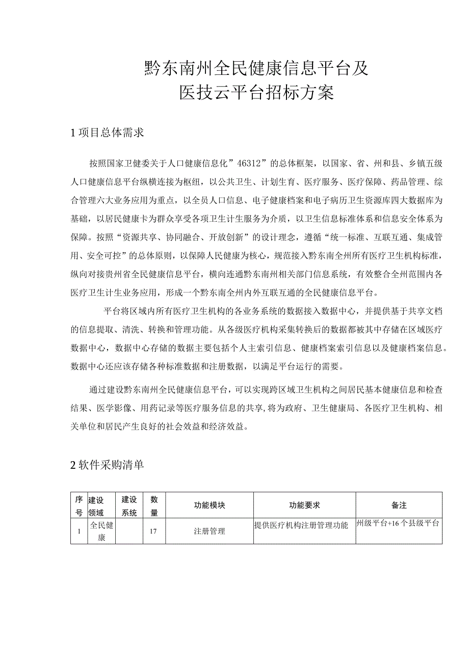 黔东南州全民健康信息平台及医技云平台软件参数20230112标注.docx_第1页