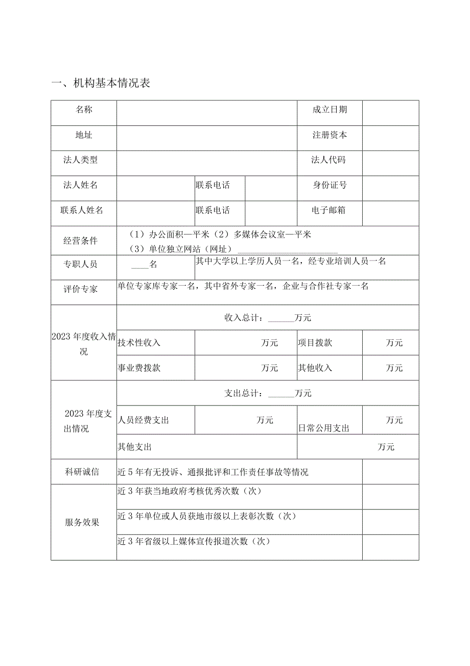 陕西省农业技术推广成果奖成果评价机构申请表.docx_第2页