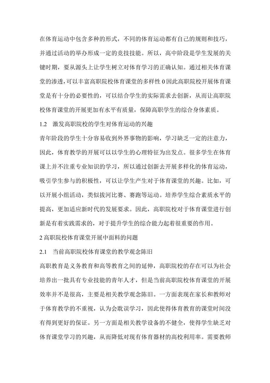 高职体育教学改革的创新与实践探讨.docx_第2页