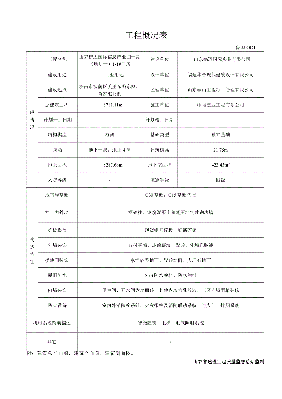 鲁JJ001工程概况表.docx_第1页