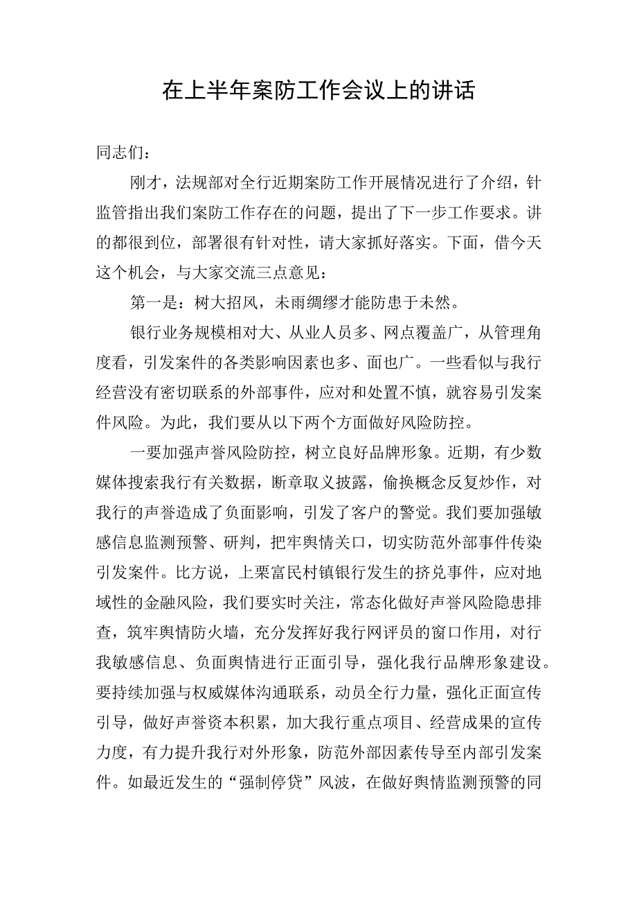 领导在案防工作会议上的讲话.docx_第1页