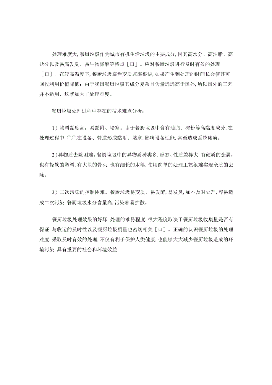 餐厨垃圾的主要成分及处理难度.docx_第2页