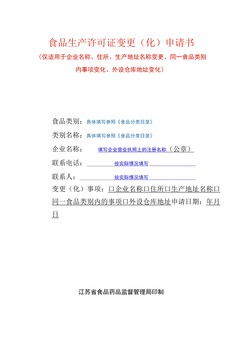 食品生产许可证变更化申请书填写样例.docx_第1页