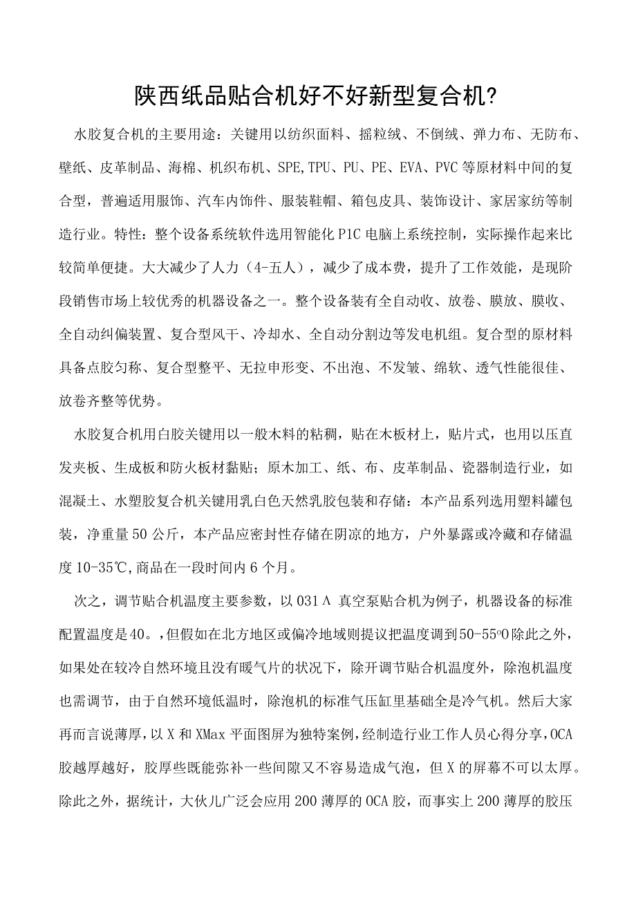 陕西纸品贴合机好不好新型复合机.docx_第1页