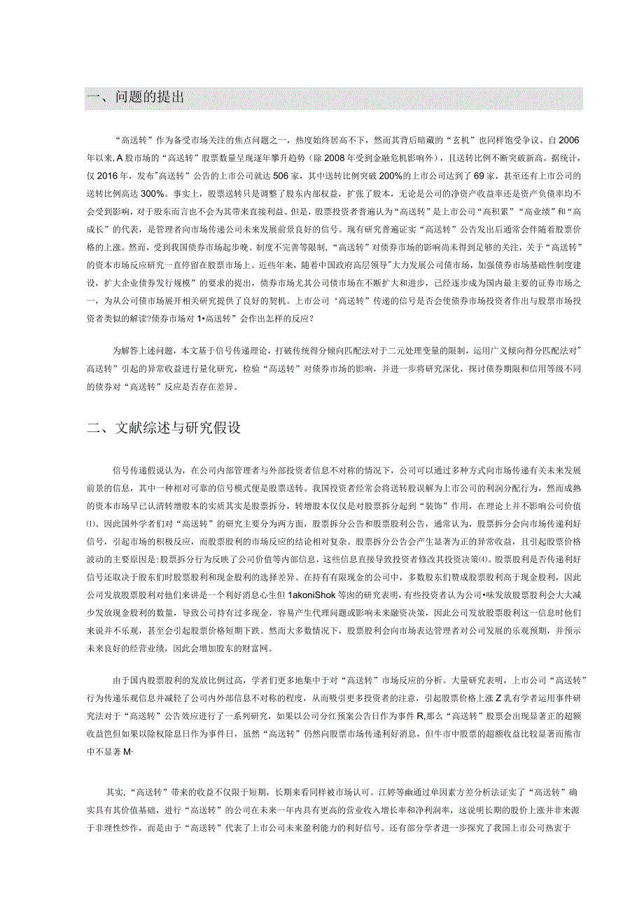 高送转的债券市场反应——基于信号传递理论的实证.docx_第1页