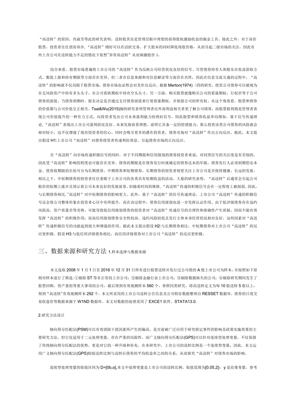 高送转的债券市场反应——基于信号传递理论的实证.docx_第2页