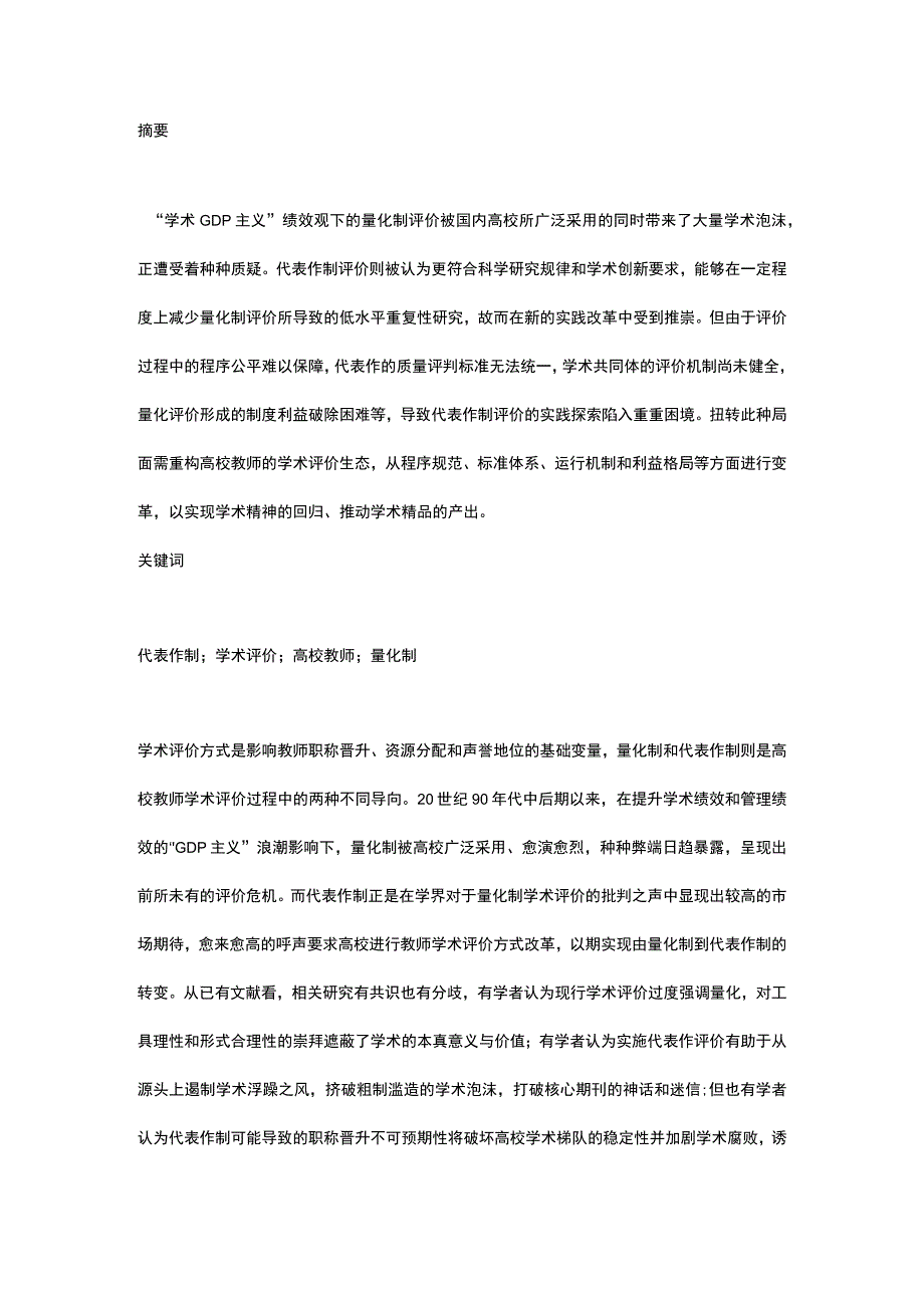 高校教师学术代表作制评价实施：动因挑战与路径.docx_第1页