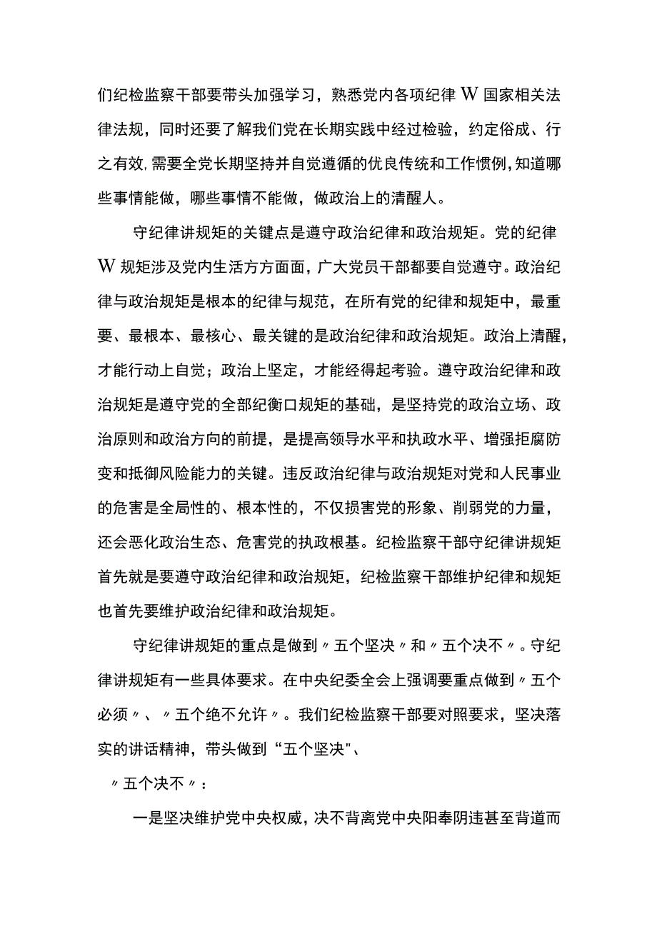 领导干部践行守纪律讲规矩心得体会参考范文三.docx_第3页