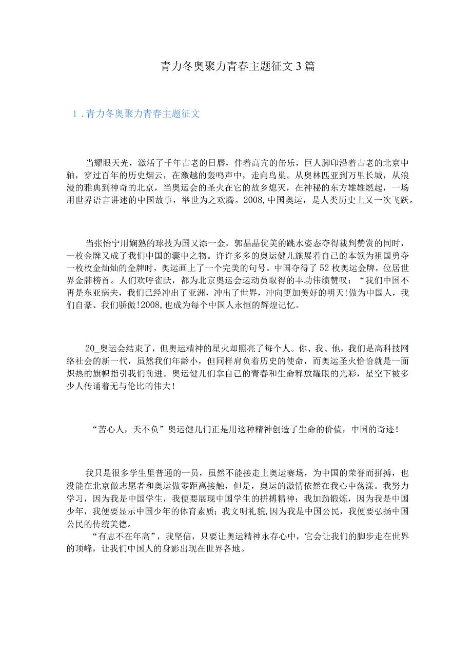 青力冬奥聚力青春主题征文3篇.docx_第1页