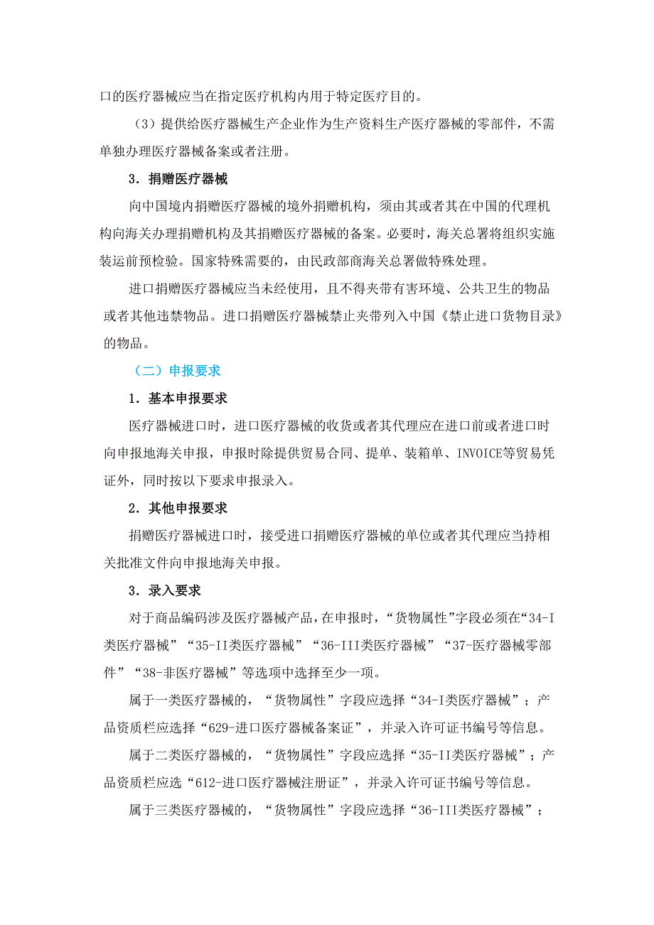 医疗器械进口企业资质及通关申报要求.docx_第2页