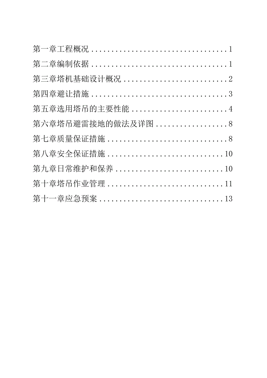 高压线避让措施方案.docx_第1页