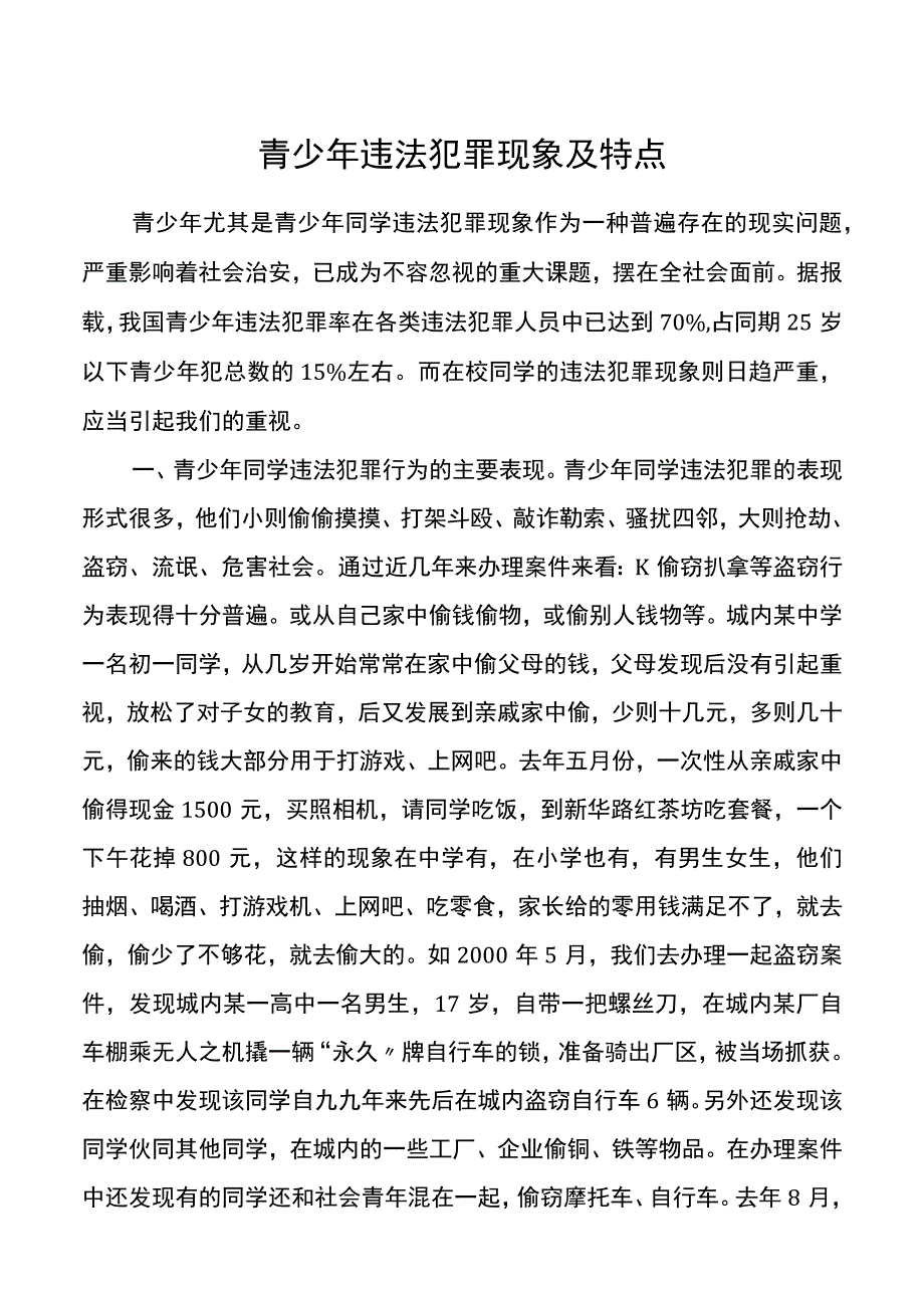 青少年违法犯罪现象及特点.docx_第1页