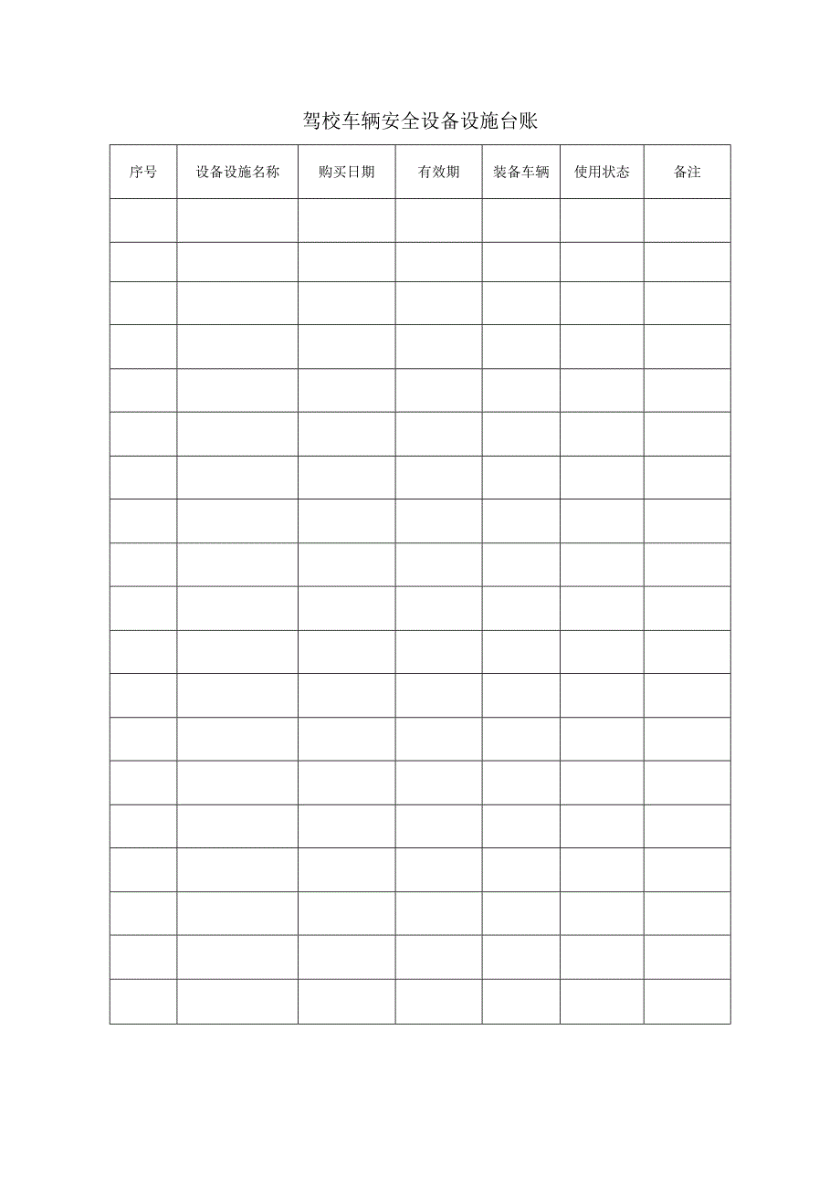 驾校车辆安全设备设施台账.docx_第1页