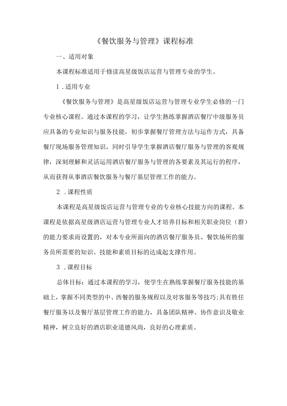 餐饮服务与管理课程标准.docx_第1页