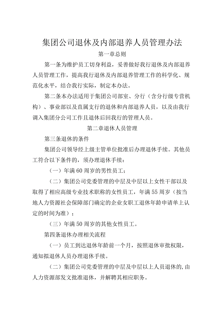 集团公司退休及内部退养人员管理办法.docx_第1页