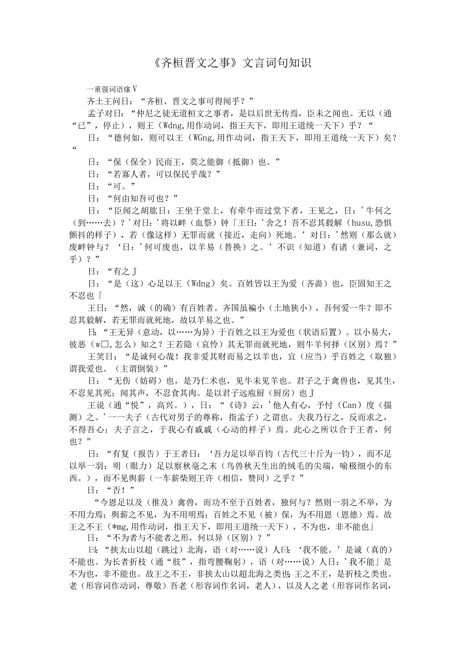 齐桓晋文之事文言词句知识.docx_第1页