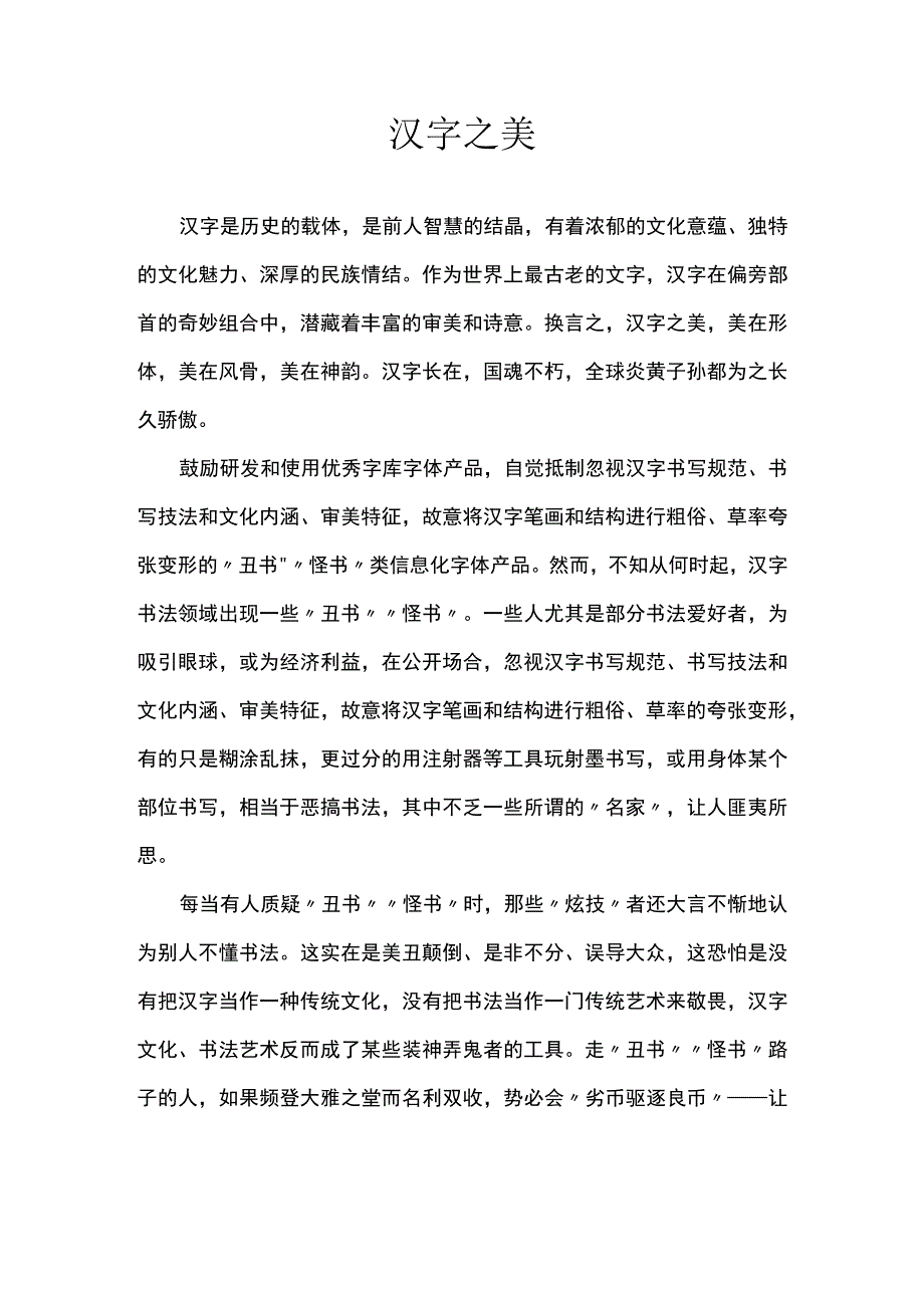 高分作文汉字之美.docx_第1页