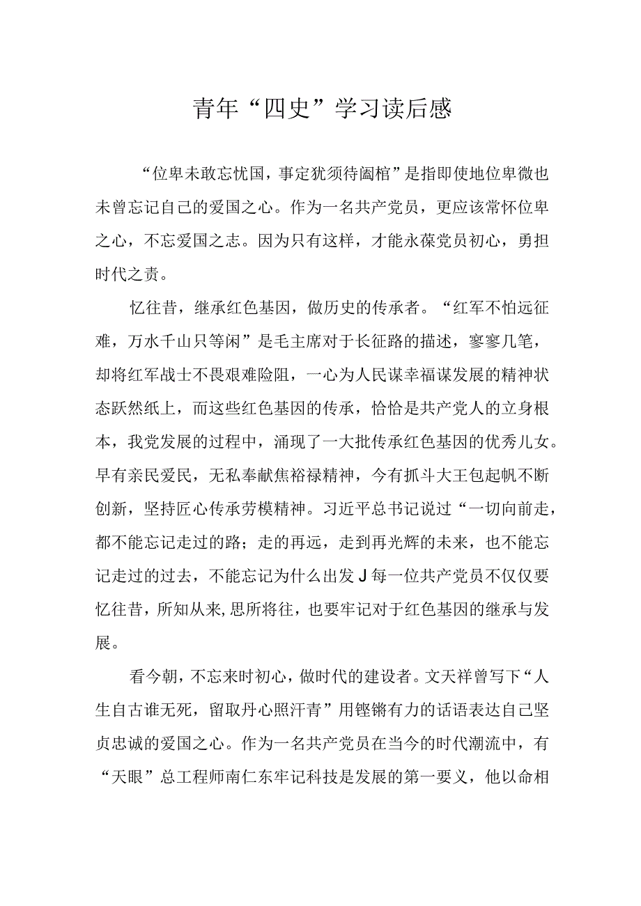 青年四史学习读后感.docx_第1页