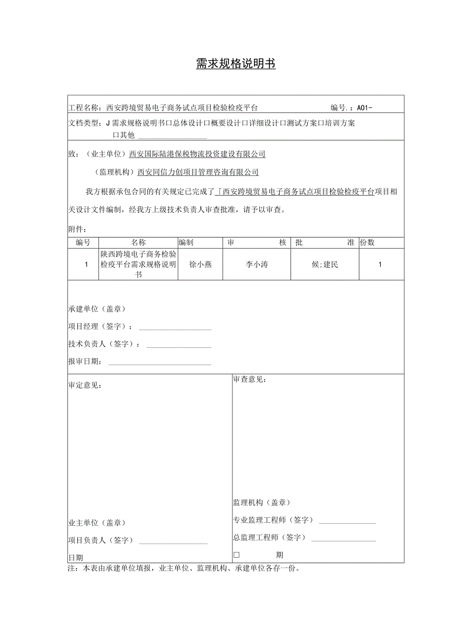 需求规格说明书报审表.docx_第1页