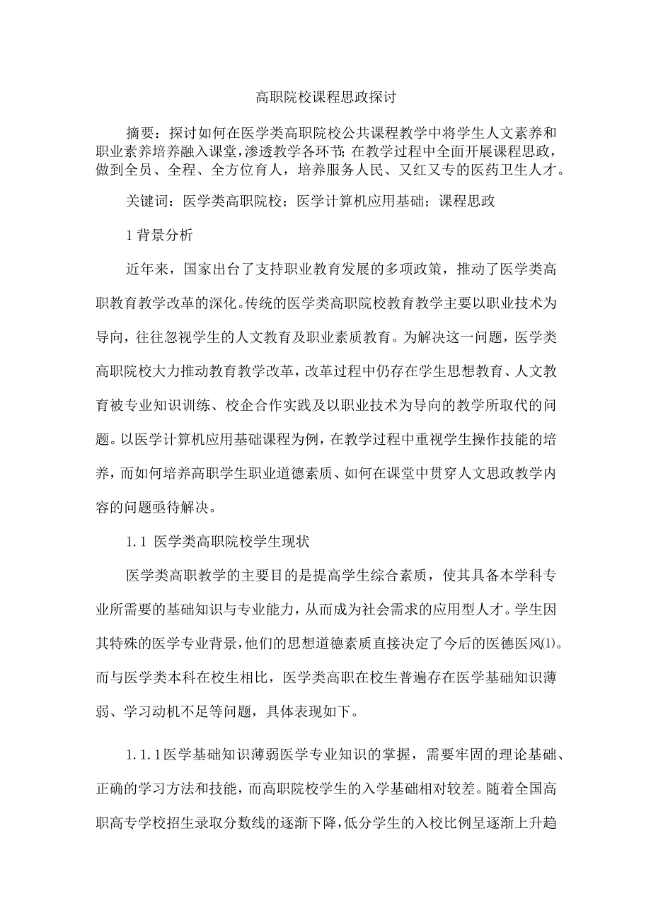 高职院校课程思政探讨.docx_第1页