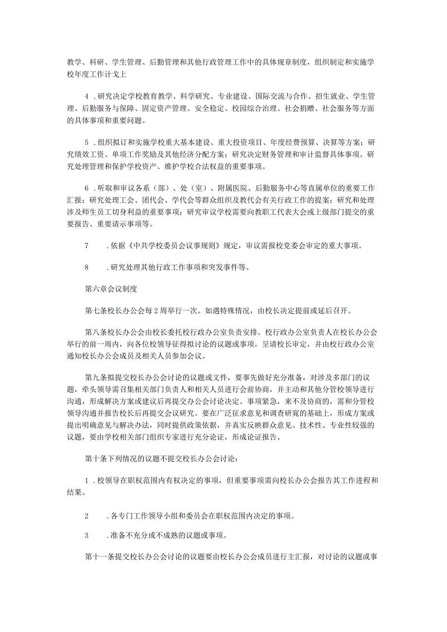 高校大学学校校长办公会议事规则.docx_第2页