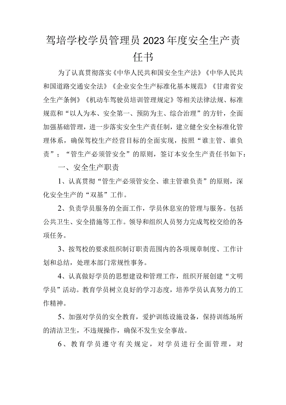 驾培学校学员管理员2023年度安全生产责任书.docx_第1页