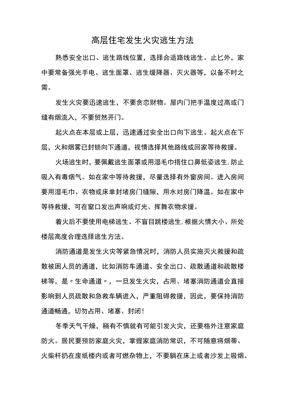 高层住宅发生火灾逃生方法.docx_第1页