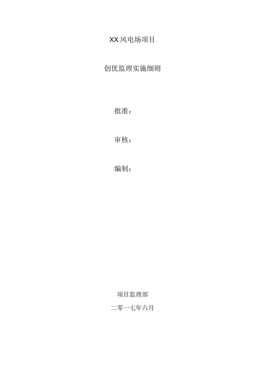 风电场项目创优监理实施细则.docx_第1页