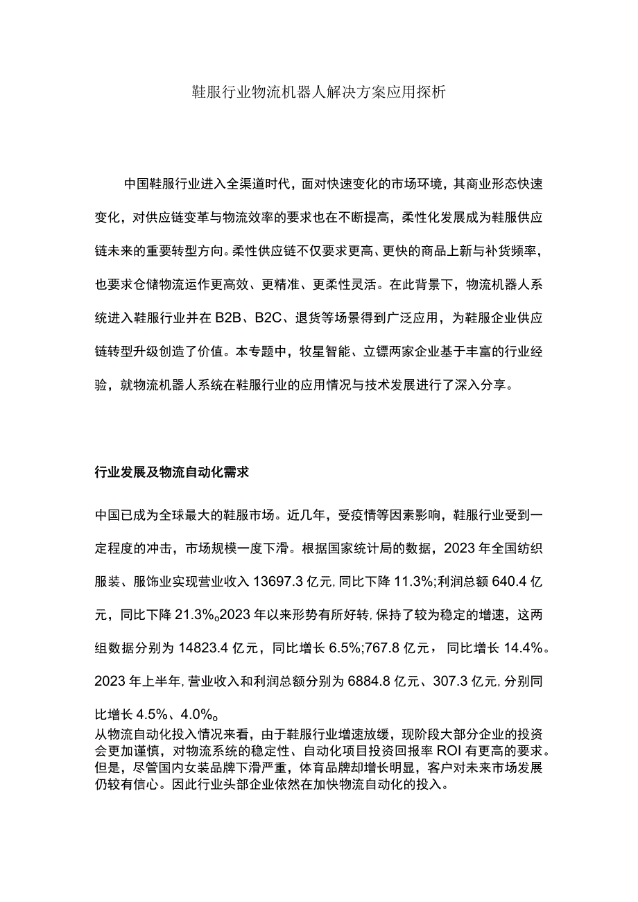 鞋服行业物流机器人解决方案应用探析.docx_第1页