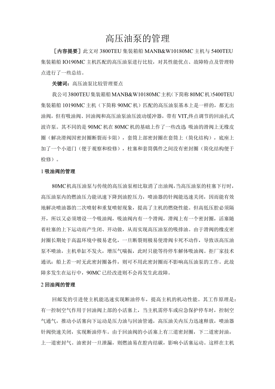 高压油泵的管理.docx_第1页