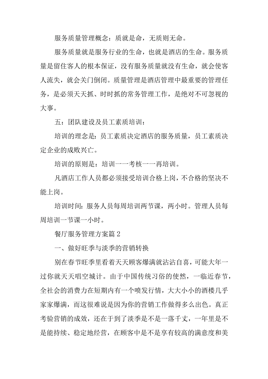 餐厅服务管理方案范文10篇.docx_第2页