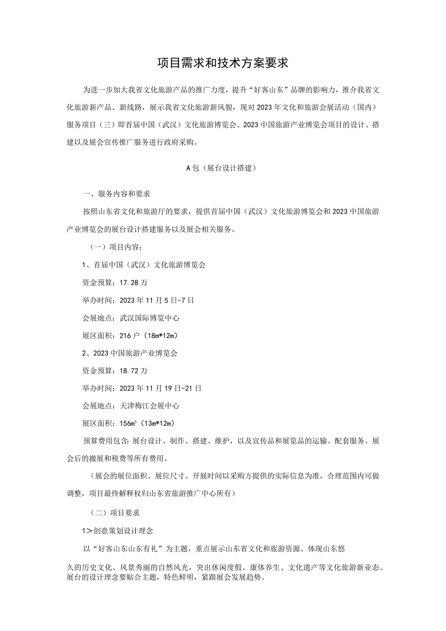 项目需求和技术方案要求.docx_第1页