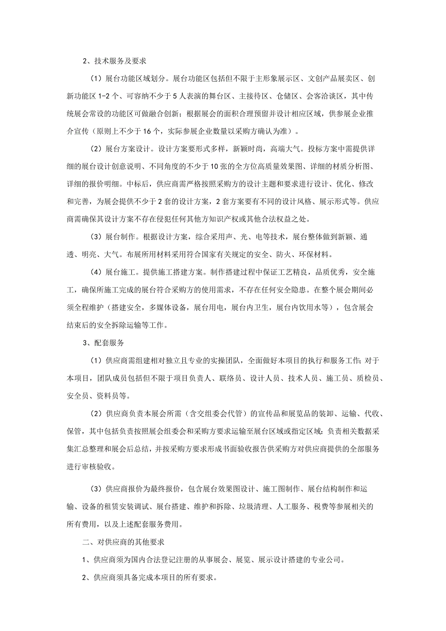 项目需求和技术方案要求.docx_第2页