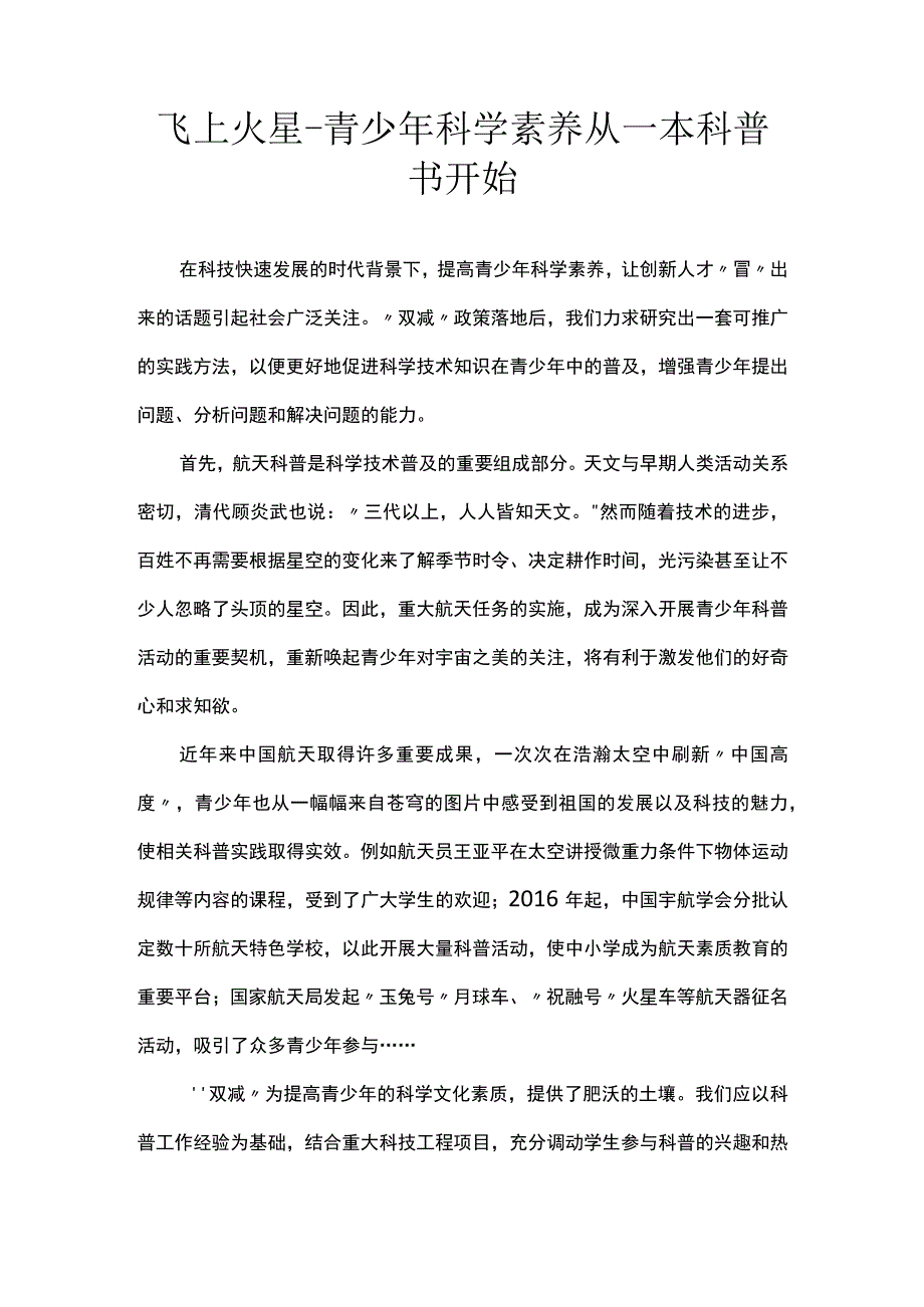 飞上火星青少年科学素养从一本科普书开始.docx_第1页