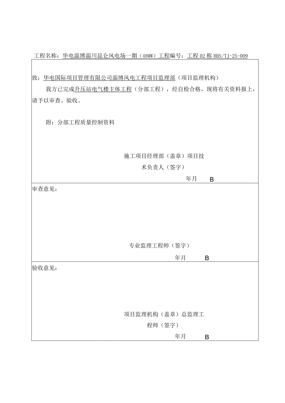 风电场工程电气楼分部报审.docx_第2页