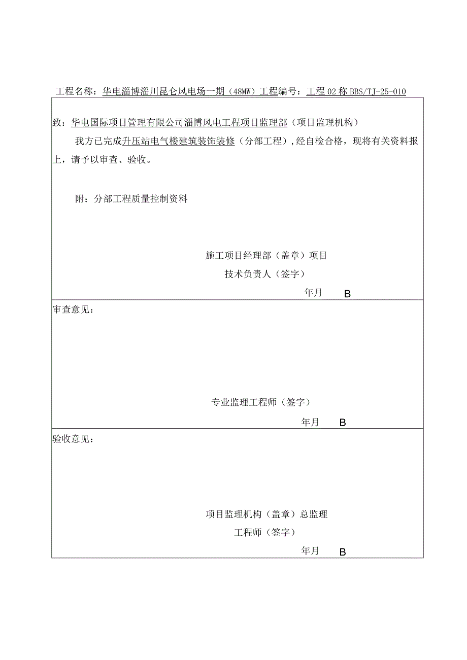 风电场工程电气楼分部报审.docx_第3页