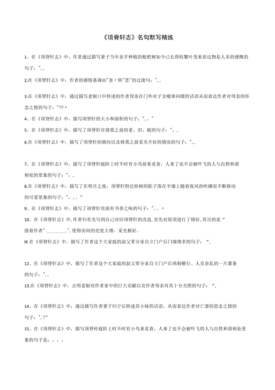 项脊轩志名句默写精练.docx_第1页