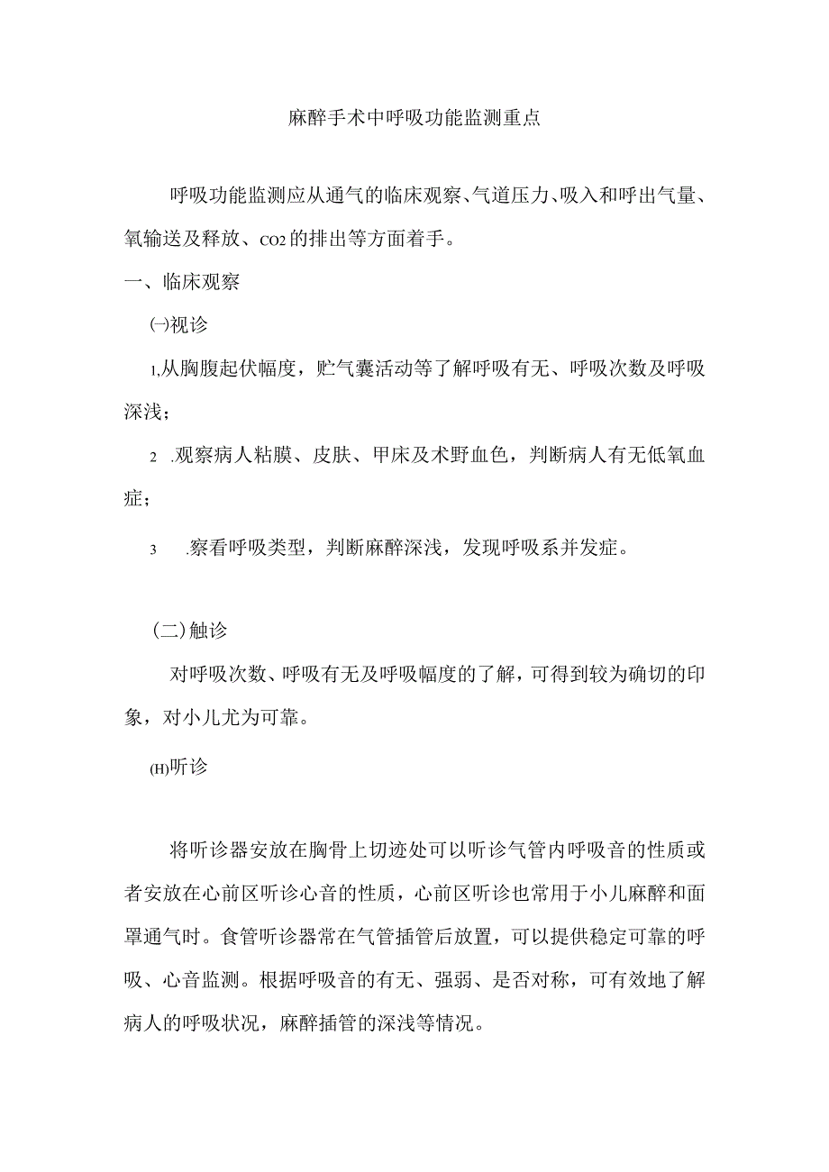 麻醉手术中呼吸功能监测重点.docx_第1页