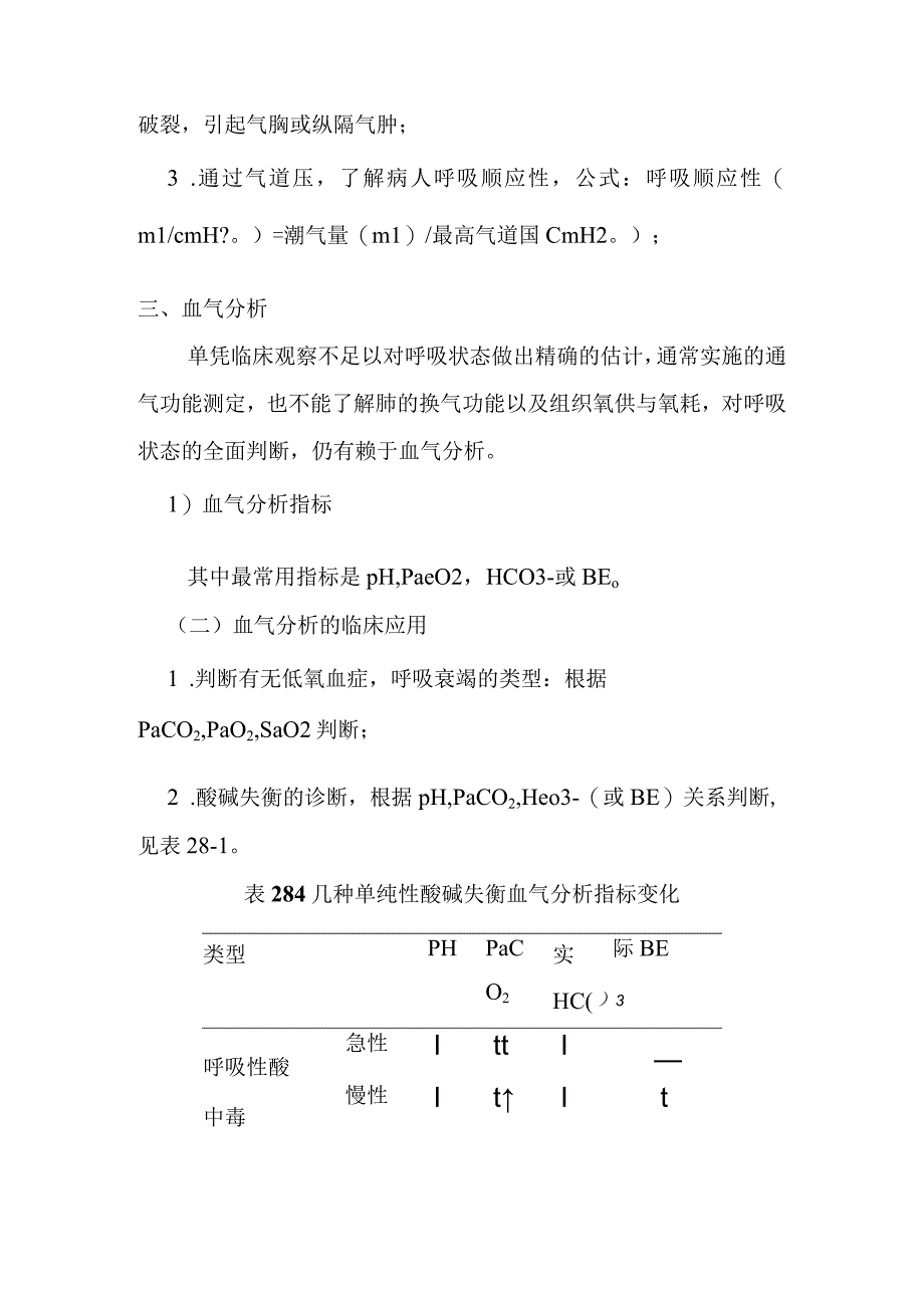 麻醉手术中呼吸功能监测重点.docx_第3页