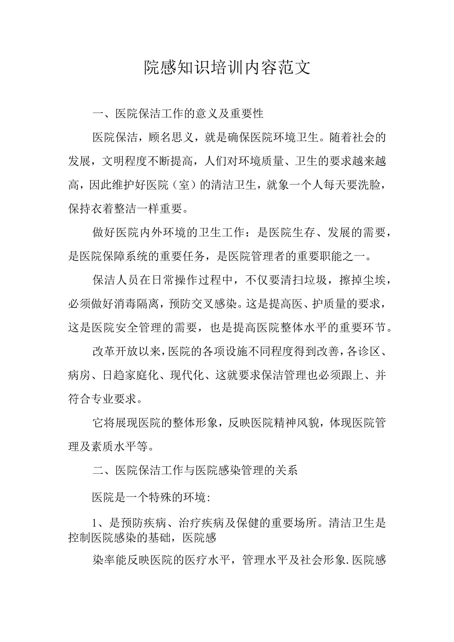 院感知识培训内容范文.docx_第1页