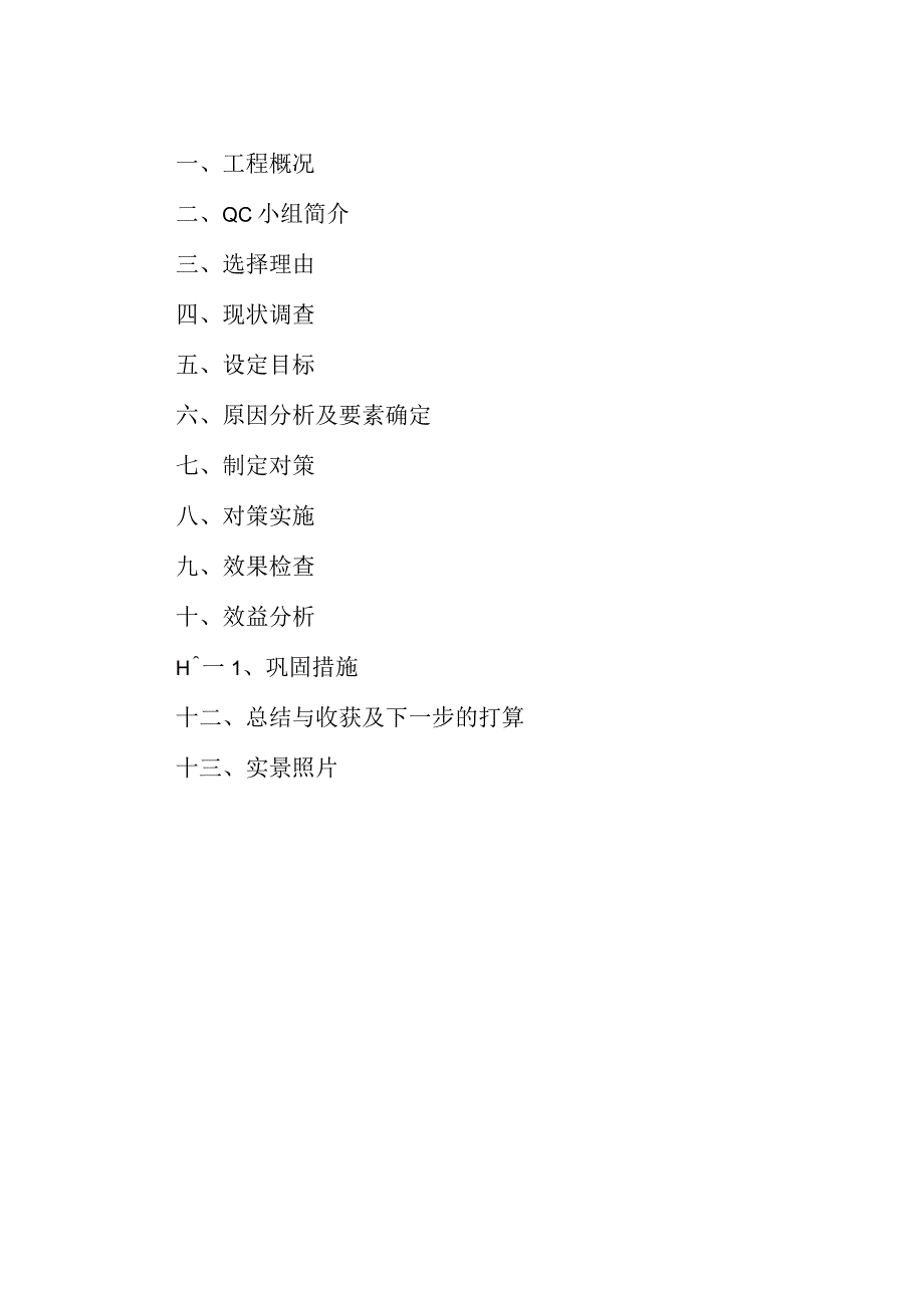 项目QC小组实施方案.docx_第2页