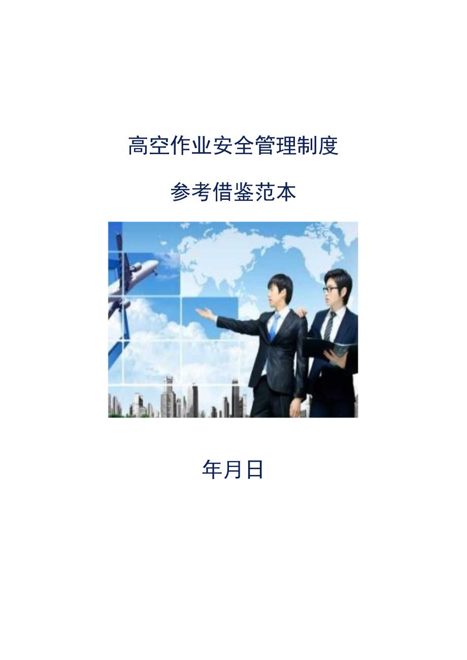 高空作业安全管理制度参考借鉴范本.docx_第1页