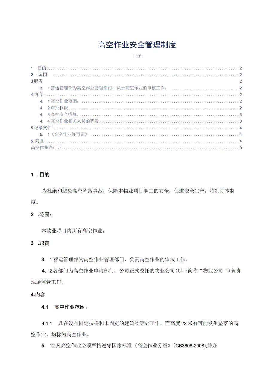 高空作业安全管理制度参考借鉴范本.docx_第2页