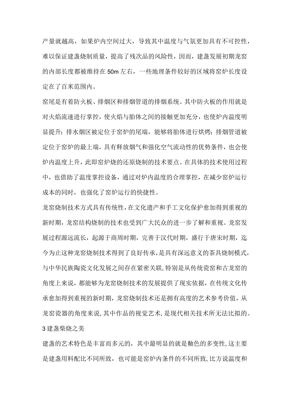 龙窑结构古法烧制建盏分析.docx_第3页