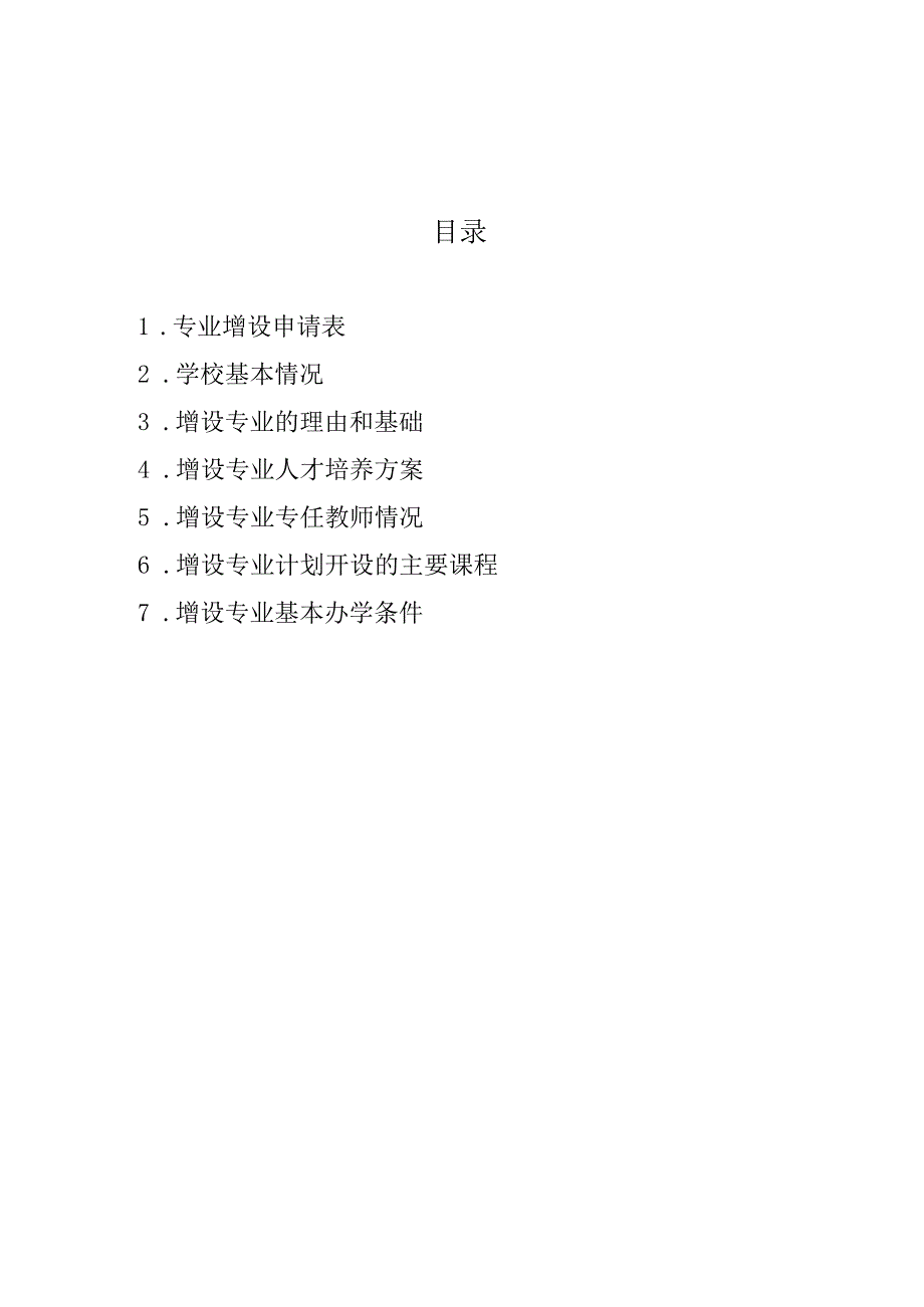 高等学历继续教育专业增设申请表非国控专业.docx_第2页