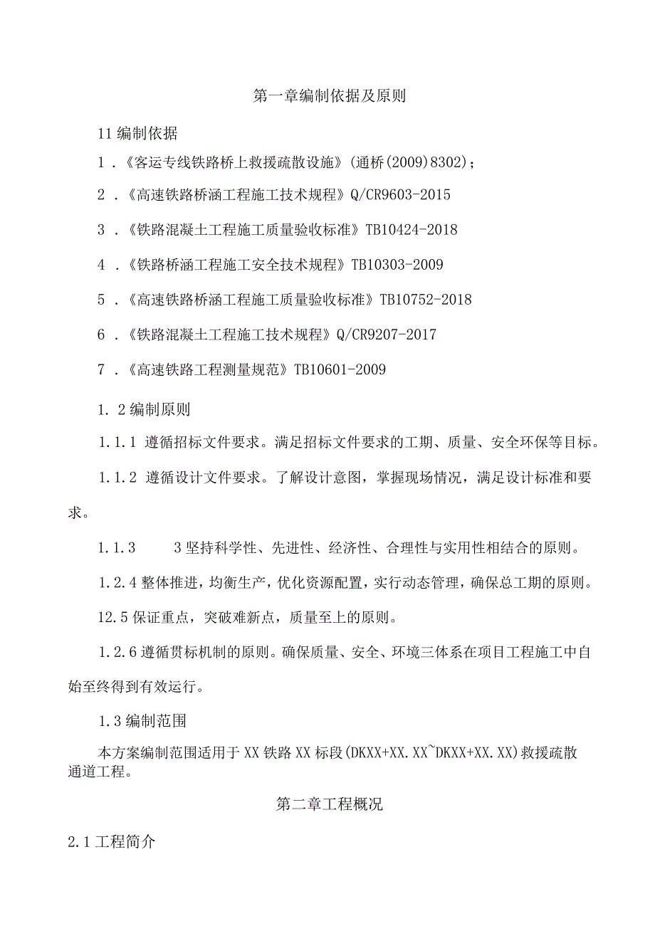 高铁救援疏散通道施工方案.docx_第3页