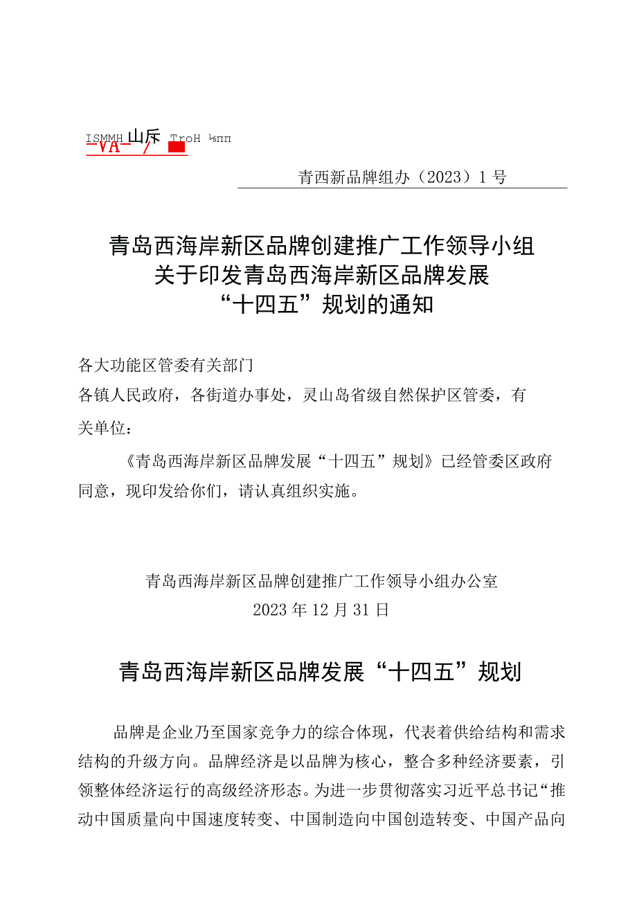 青岛西海岸新区品牌发展十四五规划.docx_第1页