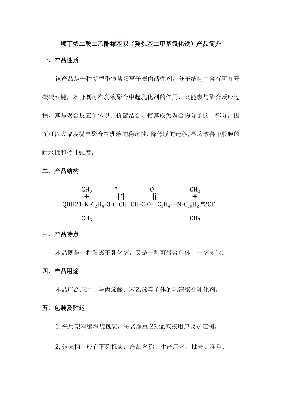 顺丁烯二酸二乙酯撑基双癸烷基二甲基氯化铵产品简介.docx_第1页