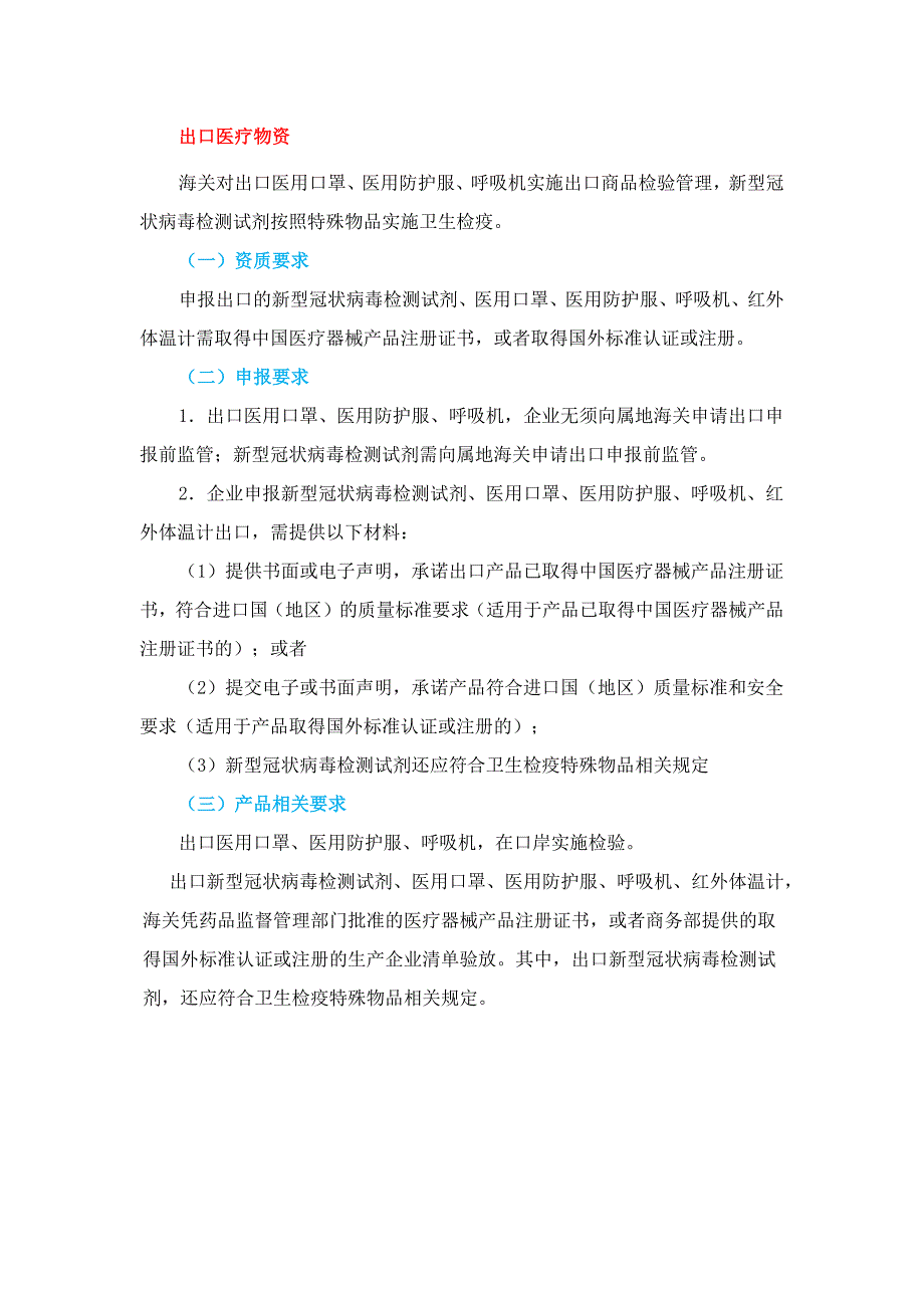 出口医疗物资报关相关要求及申报要求.docx_第1页